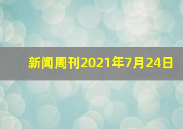 新闻周刊2021年7月24日