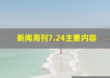 新闻周刊7.24主要内容