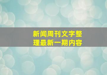 新闻周刊文字整理最新一期内容