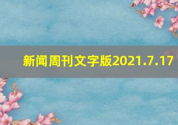 新闻周刊文字版2021.7.17