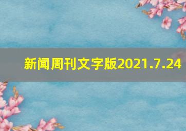 新闻周刊文字版2021.7.24