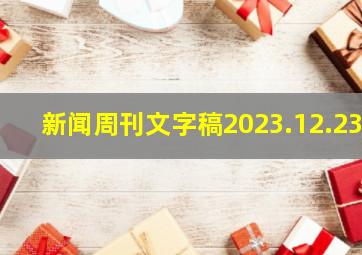 新闻周刊文字稿2023.12.23