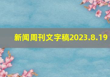 新闻周刊文字稿2023.8.19