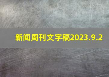 新闻周刊文字稿2023.9.2