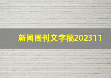 新闻周刊文字稿202311