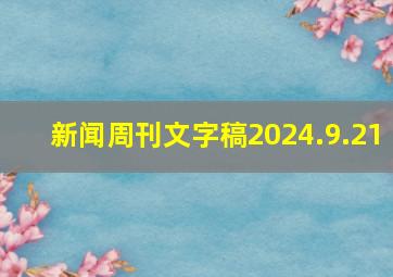 新闻周刊文字稿2024.9.21