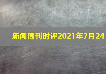 新闻周刊时评2021年7月24