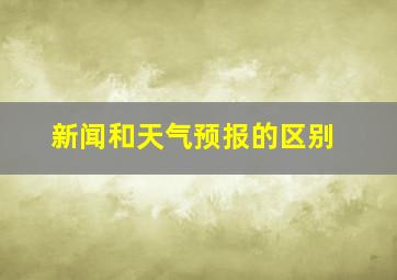 新闻和天气预报的区别