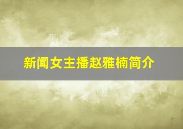 新闻女主播赵雅楠简介