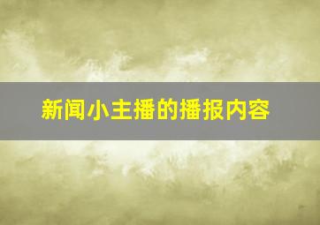 新闻小主播的播报内容