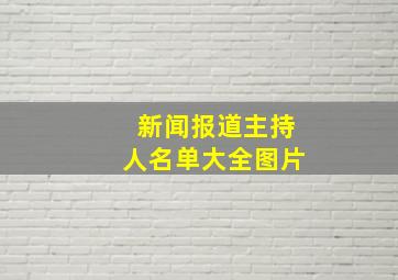 新闻报道主持人名单大全图片