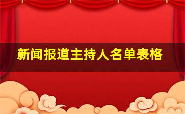 新闻报道主持人名单表格