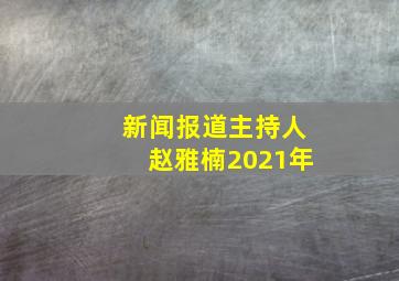 新闻报道主持人赵雅楠2021年