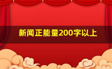 新闻正能量200字以上