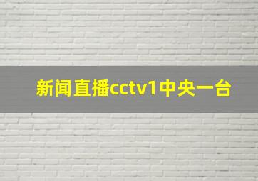 新闻直播cctv1中央一台