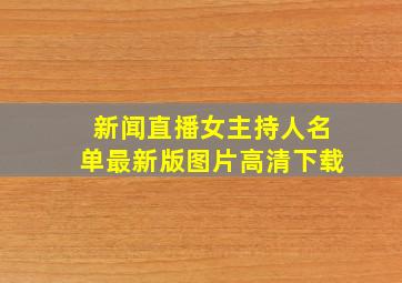 新闻直播女主持人名单最新版图片高清下载