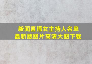 新闻直播女主持人名单最新版图片高清大图下载