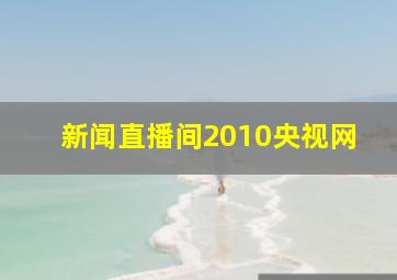 新闻直播间2010央视网