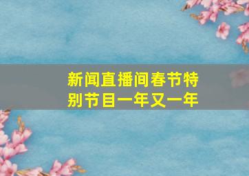 新闻直播间春节特别节目一年又一年