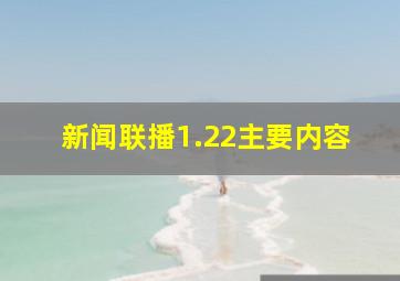 新闻联播1.22主要内容