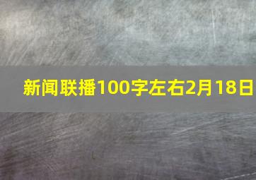 新闻联播100字左右2月18日