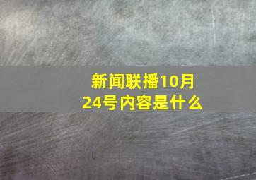 新闻联播10月24号内容是什么