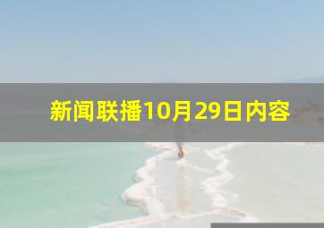 新闻联播10月29日内容