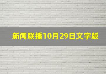 新闻联播10月29日文字版