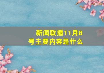 新闻联播11月8号主要内容是什么