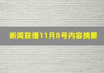 新闻联播11月8号内容摘要