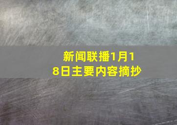 新闻联播1月18日主要内容摘抄