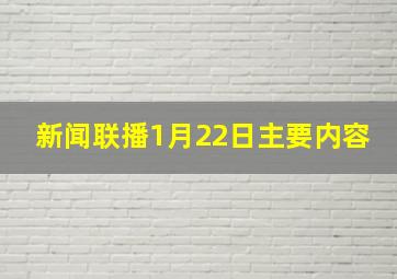 新闻联播1月22日主要内容