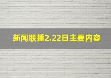 新闻联播2.22日主要内容