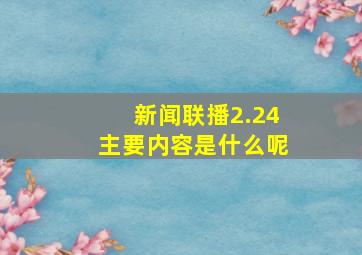 新闻联播2.24主要内容是什么呢