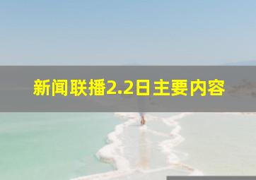 新闻联播2.2日主要内容