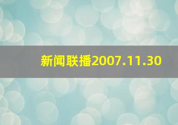 新闻联播2007.11.30