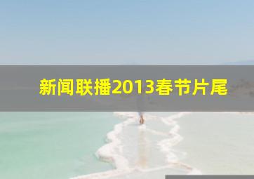 新闻联播2013春节片尾