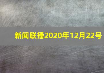 新闻联播2020年12月22号