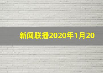 新闻联播2020年1月20