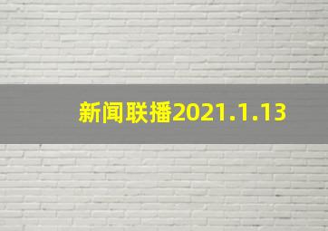 新闻联播2021.1.13