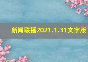 新闻联播2021.1.31文字版