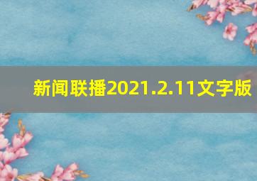 新闻联播2021.2.11文字版