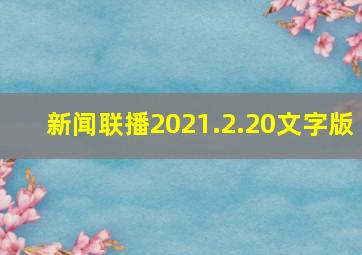 新闻联播2021.2.20文字版