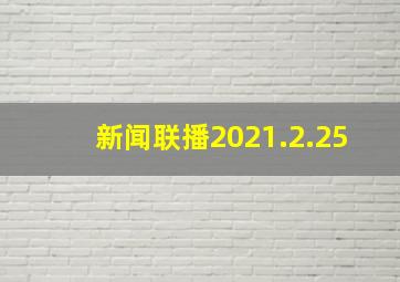 新闻联播2021.2.25