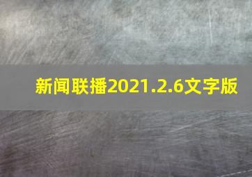 新闻联播2021.2.6文字版