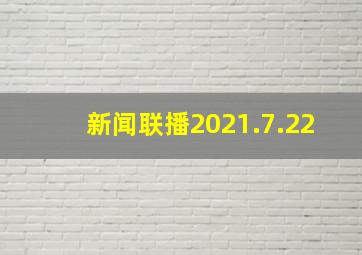 新闻联播2021.7.22