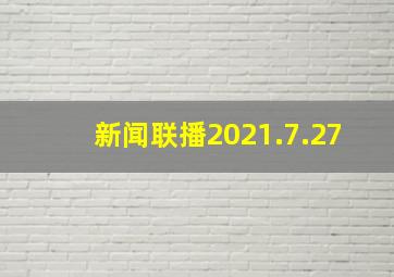 新闻联播2021.7.27