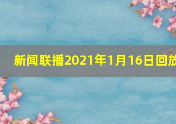 新闻联播2021年1月16日回放