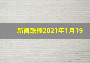 新闻联播2021年1月19