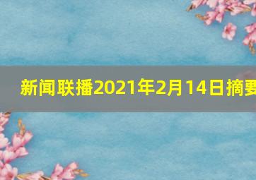 新闻联播2021年2月14日摘要